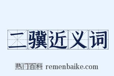 二骥近义词是什么意思的图片